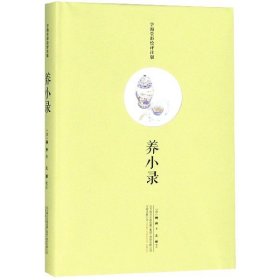 养小录(学海堂彩绘评注版)(精) 9787547049228