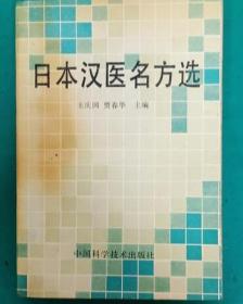 日本汉医名方选