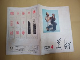 美术 (1978年第1—6期，全年)