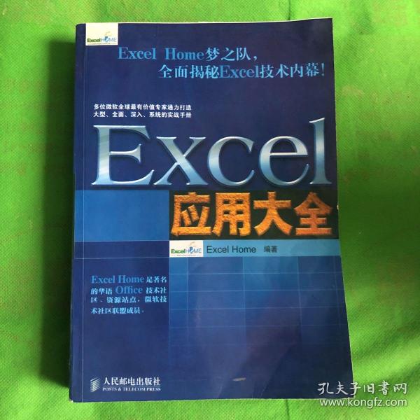 Excel应用大全：Excel Home技术专家团队又一力作