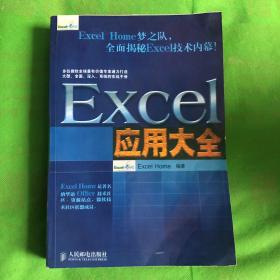 Excel应用大全：Excel Home技术专家团队又一力作
（有轻微水印书脊磨痕）