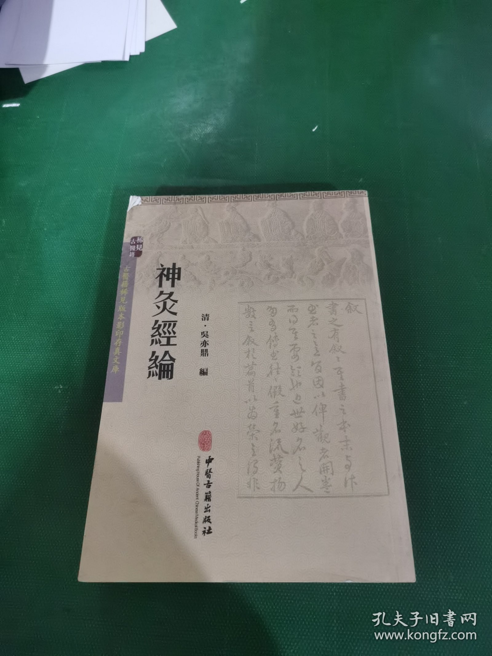 神灸经论
