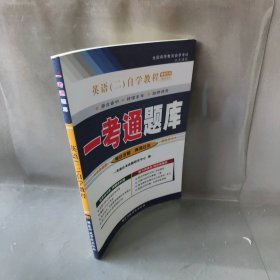 一考通题库：英语二自学教程