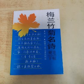 梅兰竹菊名诗硬笔字帖