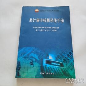 中国石油天然气集团公司会计集团集中核算系统手册：第2分册（FMIS6.0/S版）