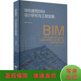 綠色建筑BIM設(shè)計研究與工程實踐