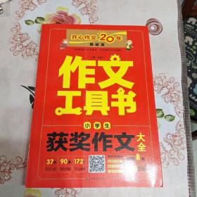 小学生获奖作文大全（典藏版）/作文工具书