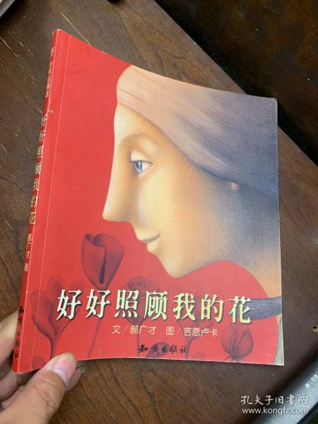 好好照顾我的花：郝广才作品精选集