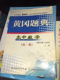 黄冈题典. 高一数学 正版