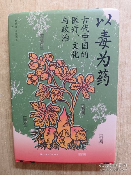 以毒为药:古代中国的医疗、文化与政治