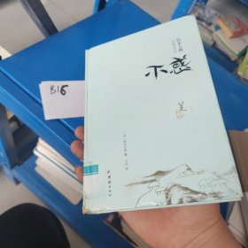 铃木大拙说禅系列：不惑