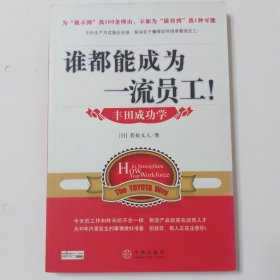 谁都能成为一流员工