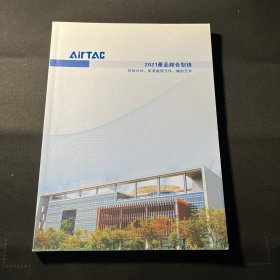 AirTAC亚德客2021产品综合型录（控制元件、气源处理元件、辅助元件）