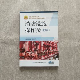 消防设施操作员（初级）