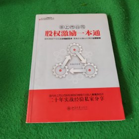 非上市公司股权激励一本通