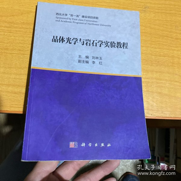 晶体光学与岩石学实验教程 