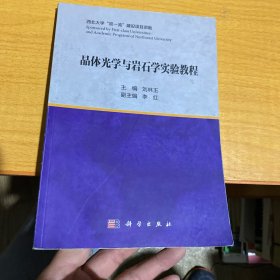 晶体光学与岩石学实验教程 