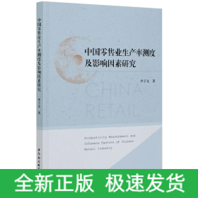 中國(guó)零售業(yè)生產(chǎn)率測(cè)度及影響因素研究
