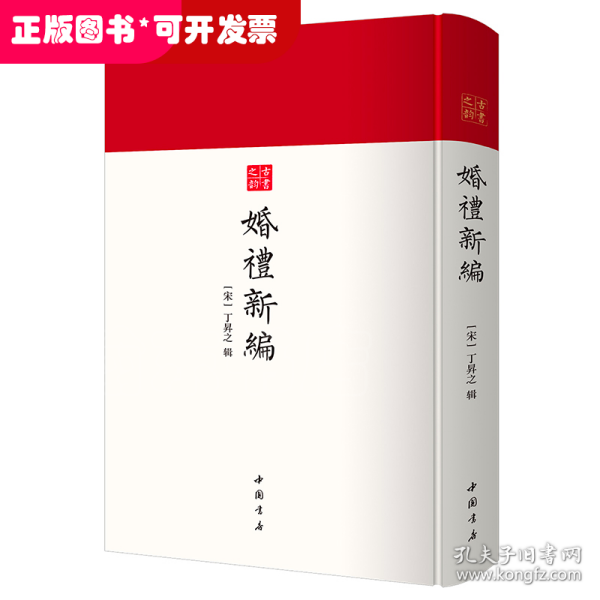 婚礼新编-中国书店古书之韵系列宋刻本修本为底本