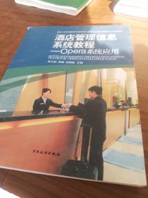 国家示范性高职高专院校重点建设专业酒店管理专业系列教材·酒店管理信息系统教程：Opera系统应用