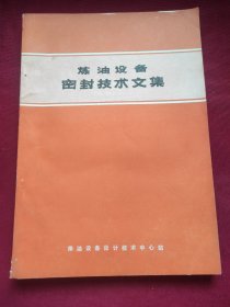 炼油设备密封技术文集