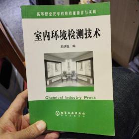 高等职业化学检验技能操作与实训：室内环境检测技术