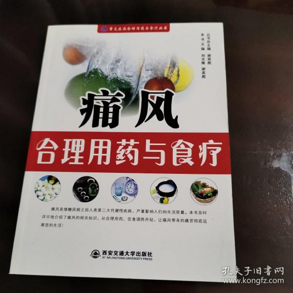 常见疾病合理用药与食疗丛书
痛风合理用药与食疗 正版好品