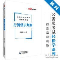 陕西公务员考试中公2019陕西公务员考试轻松学系列行测常识判断