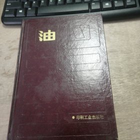 《油墨》 連結(jié)料/概述/油、溶劑、蠟/動物油/樹脂/連結(jié)料的制造/助劑/質(zhì)量檢驗/顏料/顏色的物理和化學(xué)/無機(jī)彩色顏料/有機(jī)彩色顏料/油墨和色彩/紙張及其他承印物與油墨的關(guān)系 ......