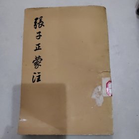 张子正蒙注