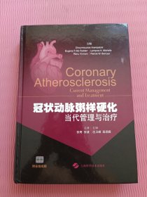 冠状动脉粥样硬化：当代管理与治疗