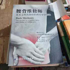 腰背维修师 医生没有告诉你的脊柱保健秘诀