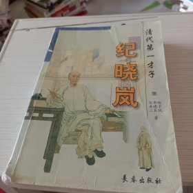 清代第一才子纪晓岚