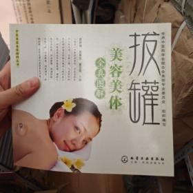 拔罐美容美体 中医美容