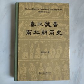 秦汉魏晋南北朝简史 中国历史 田余庆 正版全新塑封 精装