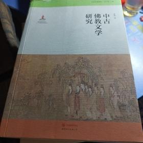 中古佛教文学研究