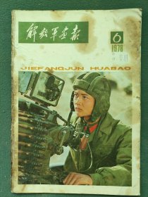 8开，1978年，内有（漂亮宣传画）第6期〔解放军画报〕