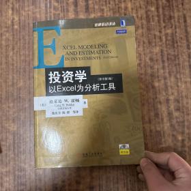 投资学:以EXCEL为分析工具(原书第3版)：金融教材译丛