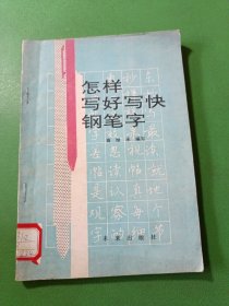 怎样写好写快钢笔字