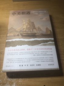 中美相遇：大国外交与晚清兴衰