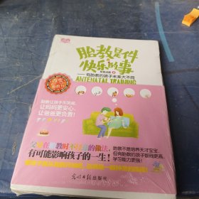 胎教是件快乐的事：有胎教的孩子未来大不同