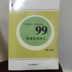 农民朋友一定要知道的99个饮食营养妙方