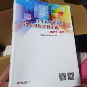 江苏省普通高校招生录取资料汇编 2019-2021