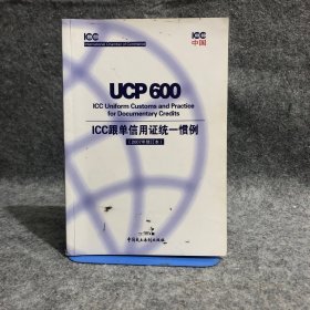 ICC跟单信用证统一惯例(UCP 600)(2007年修订版)及关于电子交单的附则(eUCP)(版本1.1):[中英文本] ，内有笔记，介意勿拍