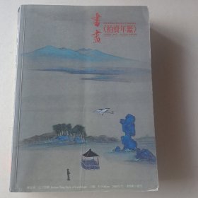 书画《拍卖年鑑》2006