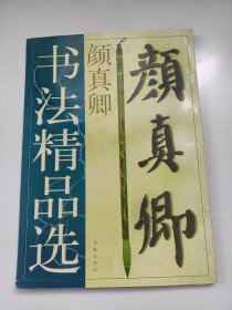 老字帖:颜真卿书法精选