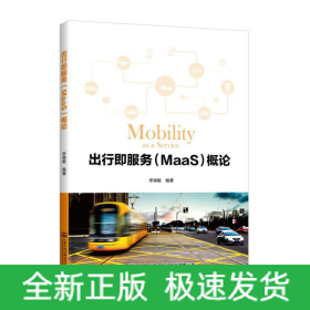 出行即服務（MaaS）概論