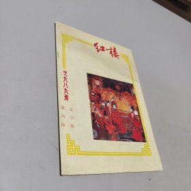 红楼1989第四期