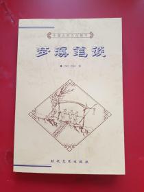 中国古典文化精华丛书－梦溪笔谈