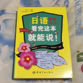 日语金牌入门 ，看完这本就能说！(A区)